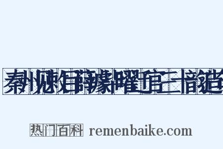 秦州见敕目薛璩毕曜迁官三十韵造句是什么意思的图片